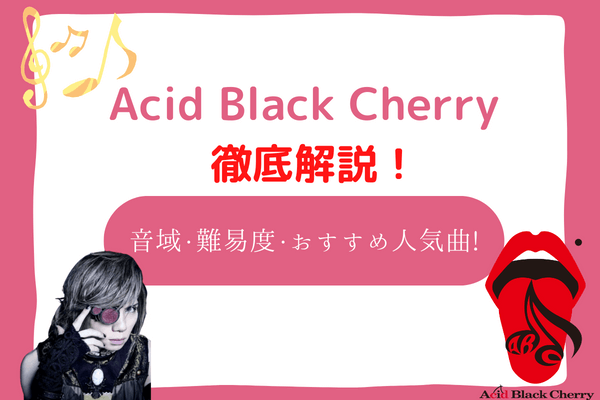acid black cherry　音域